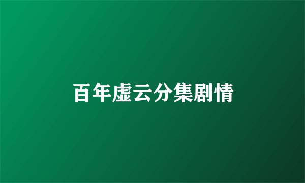 百年虚云分集剧情