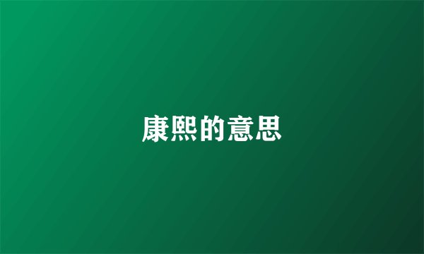 康熙的意思