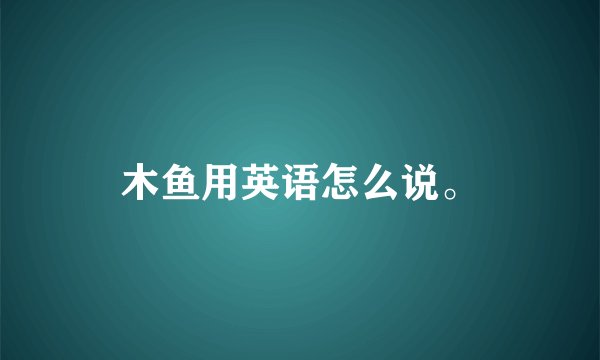 木鱼用英语怎么说。