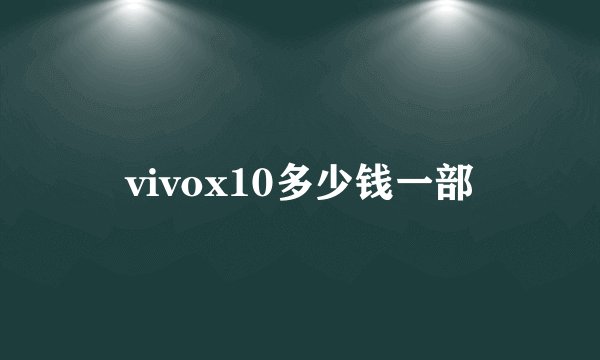 vivox10多少钱一部