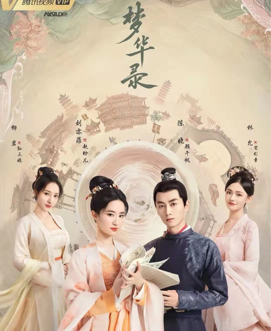 《梦华录》是根据哪部小说改编的？