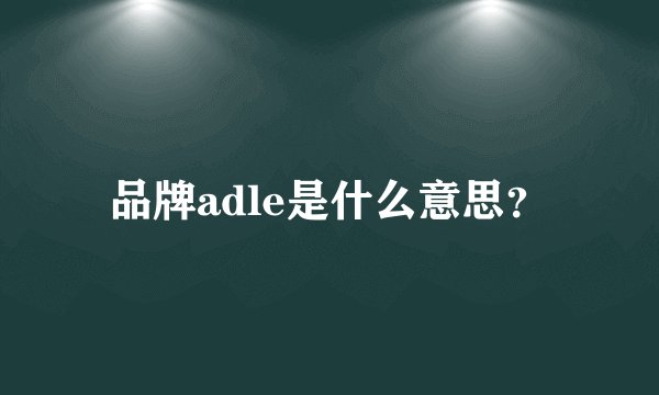 品牌adle是什么意思？