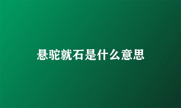 悬驼就石是什么意思