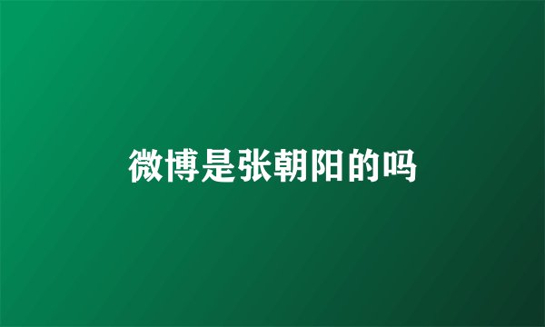微博是张朝阳的吗