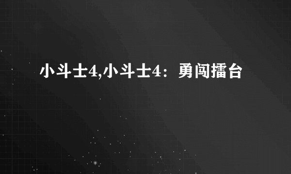 小斗士4,小斗士4：勇闯擂台