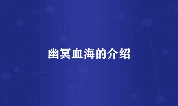幽冥血海的介绍