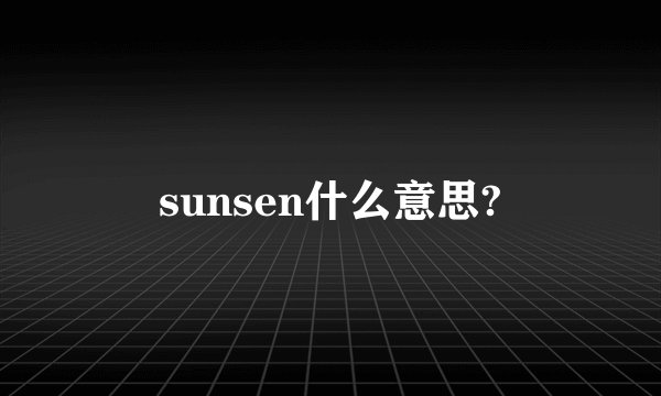 sunsen什么意思?