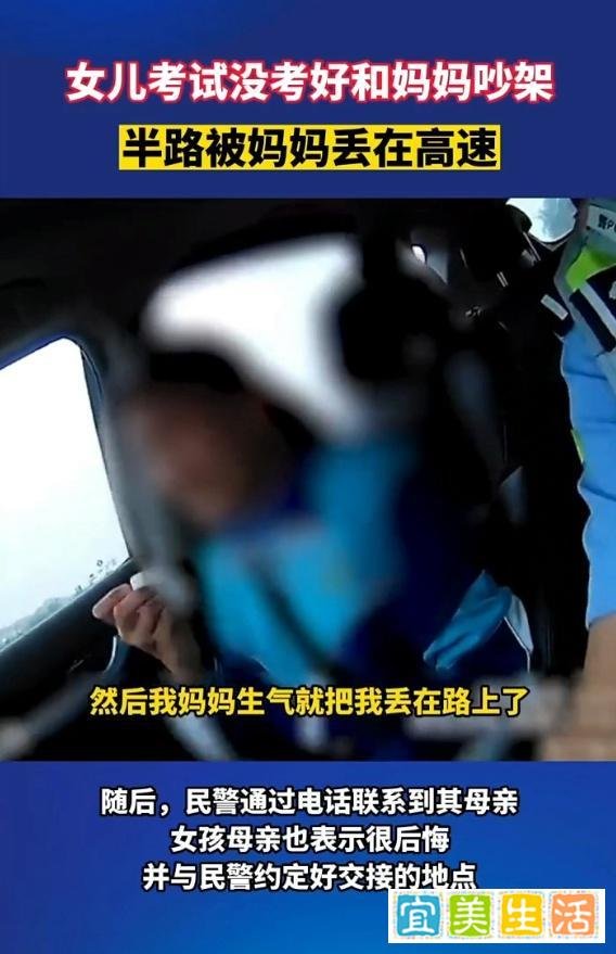 因考试成绩不佳，女孩与妈妈吵架后被扔高速