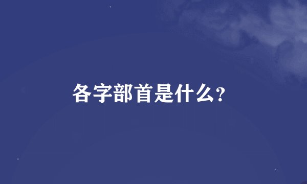 各字部首是什么？