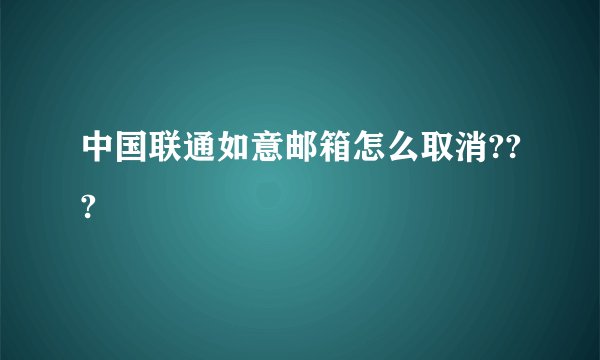 中国联通如意邮箱怎么取消???