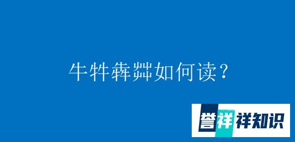 牛牪犇茻如何读？