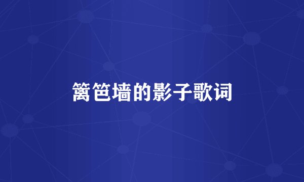 篱笆墙的影子歌词