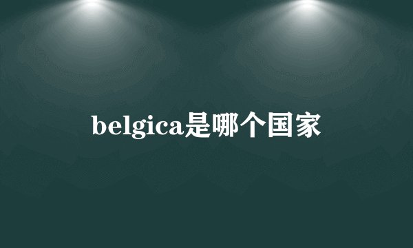 belgica是哪个国家