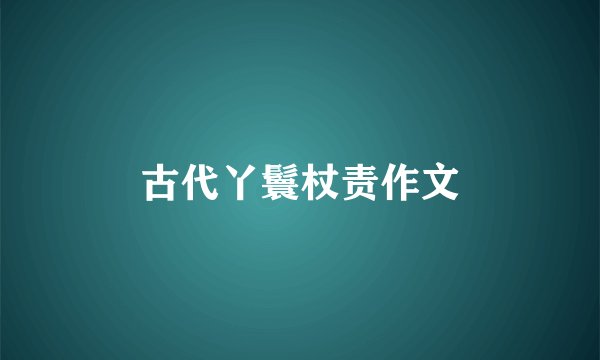 古代丫鬟杖责作文