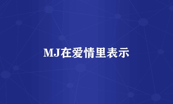 MJ在爱情里表示
