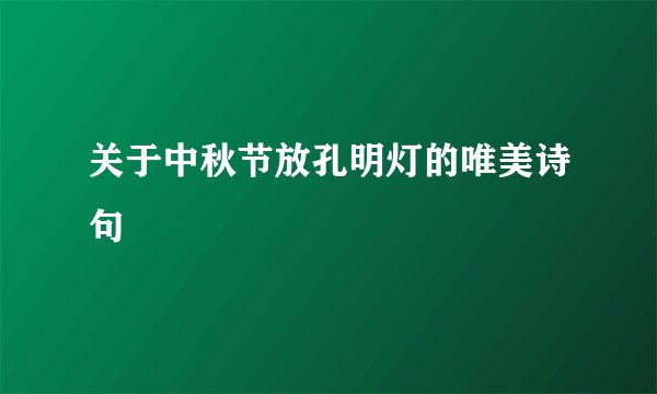 关于中秋节放孔明灯的唯美诗句