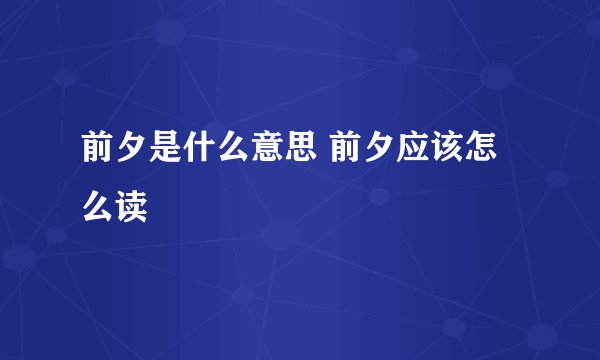 前夕是什么意思 前夕应该怎么读
