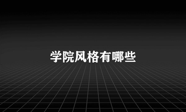 学院风格有哪些