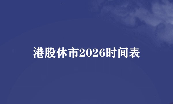 港股休市2026时间表
