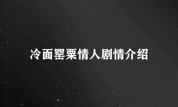 冷面罂粟情人剧情介绍