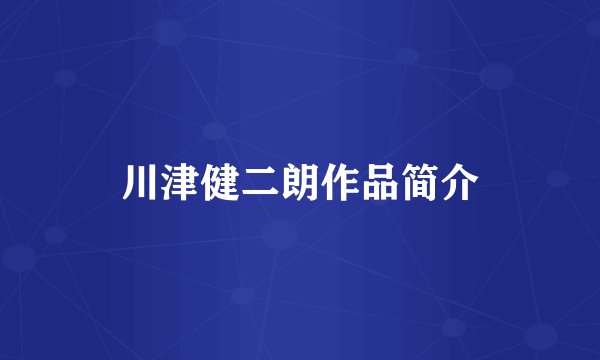 川津健二朗作品简介