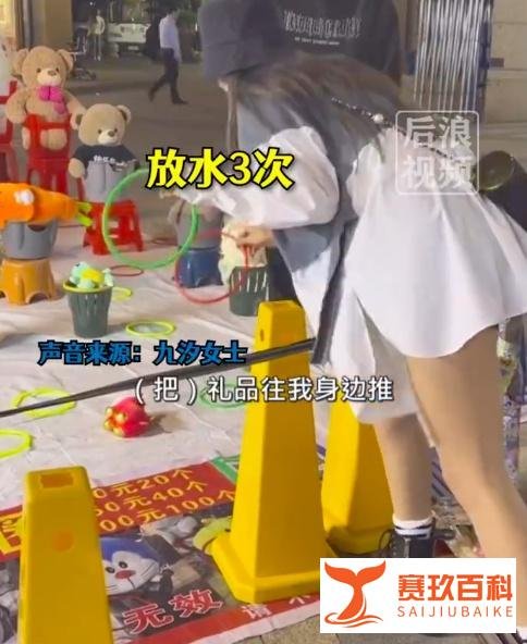 女子套圈技术太差老板4次放水 这是咋情况？