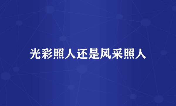 光彩照人还是风采照人