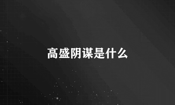 高盛阴谋是什么