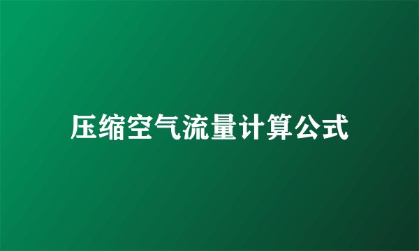 压缩空气流量计算公式