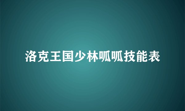 洛克王国少林呱呱技能表