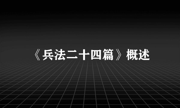 《兵法二十四篇》概述