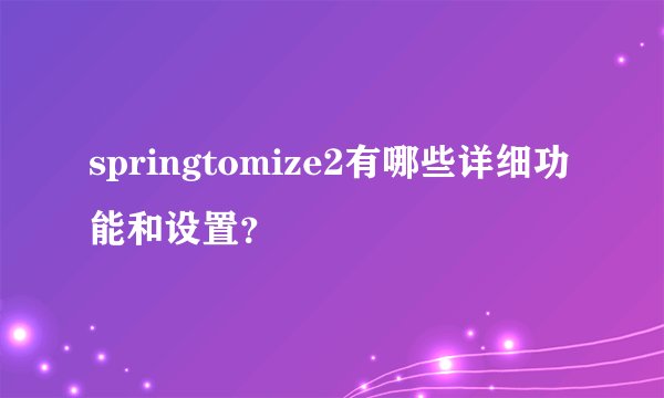 springtomize2有哪些详细功能和设置？