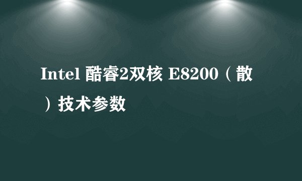 Intel 酷睿2双核 E8200（散）技术参数