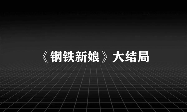 《钢铁新娘》大结局