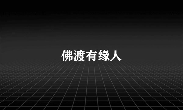 佛渡有缘人