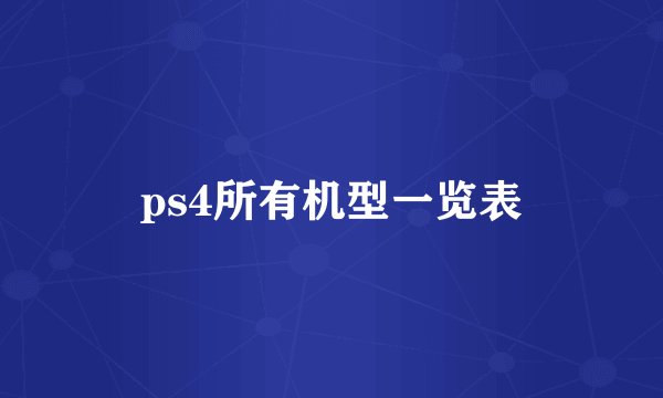 ps4所有机型一览表