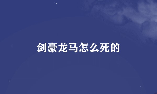 剑豪龙马怎么死的