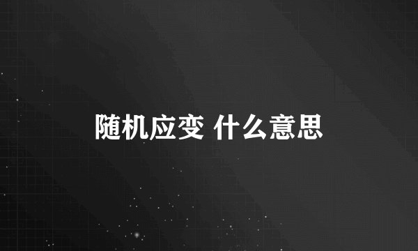 随机应变 什么意思