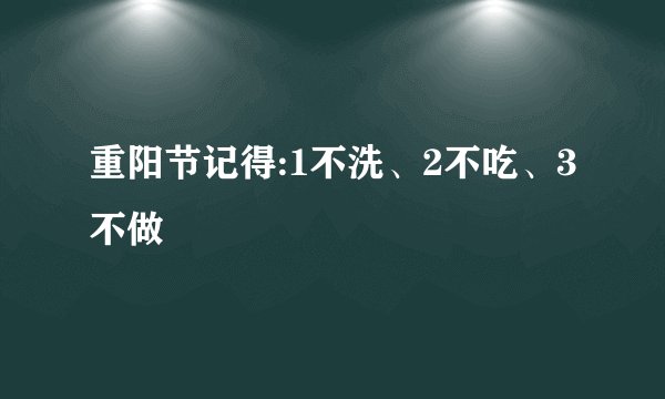 重阳节记得:1不洗、2不吃、3不做