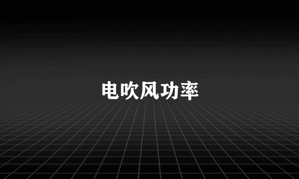 电吹风功率