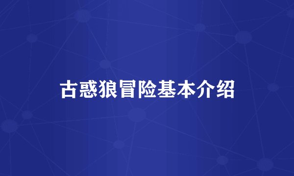 古惑狼冒险基本介绍