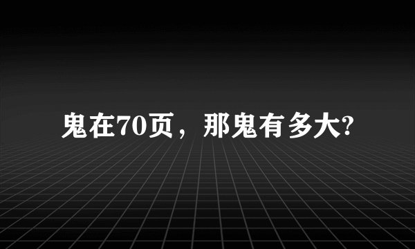 鬼在70页,那鬼有多大?