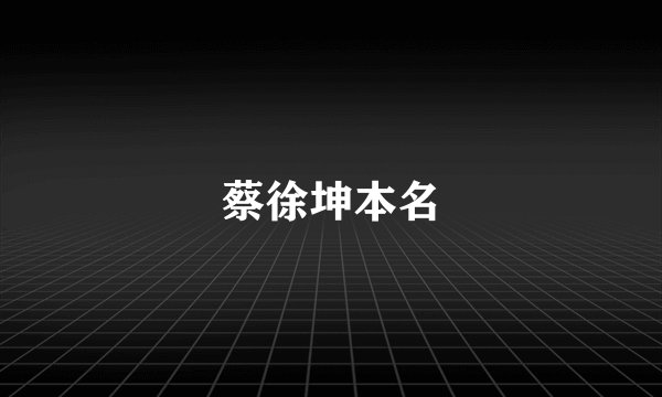 蔡徐坤本名