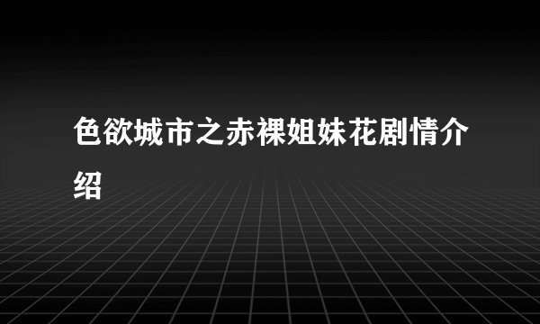 色欲城市之赤裸姐妹花剧情介绍