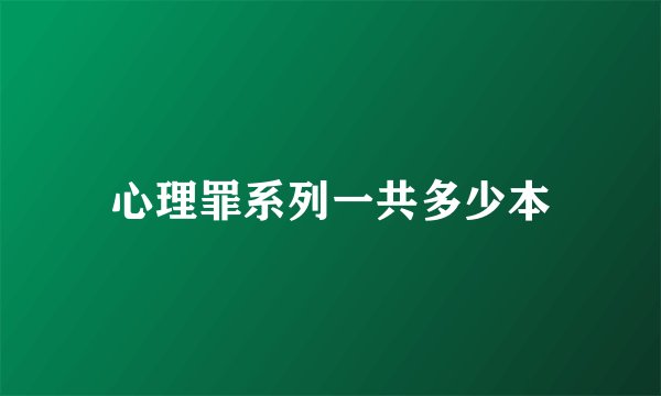心理罪系列一共多少本