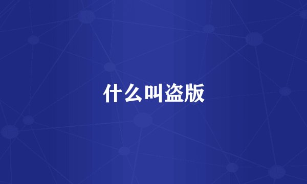 什么叫盗版