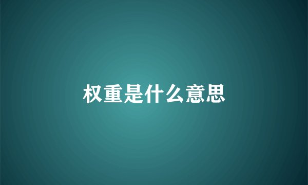 权重是什么意思
