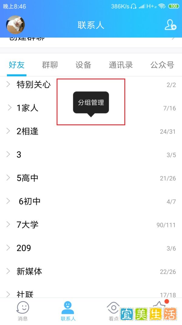 QQ上怎么设置自己的分组