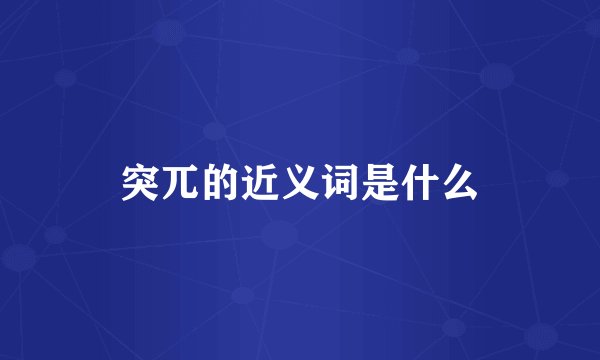 突兀的近义词是什么