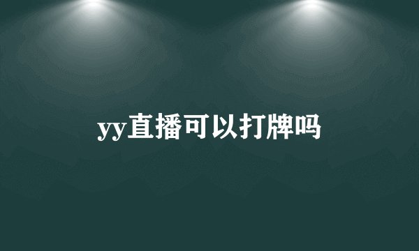 yy直播可以打牌吗